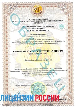 Образец сертификата соответствия аудитора №ST.RU.EXP.00014300-1 Лыткарино Сертификат OHSAS 18001